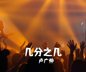 卢广仲《几分之几吉他谱》(G调)