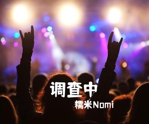 糯米Nomi《调查中吉他谱》(C调)