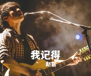 赵雷《我记得吉他谱》(C调)