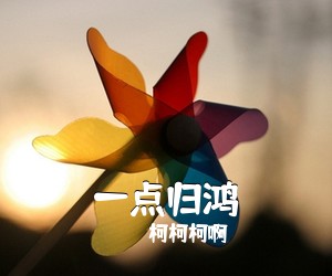 柯柯柯啊《一点归鸿吉他谱》(C调)