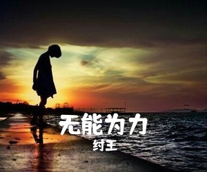纣王《无能为力简谱》