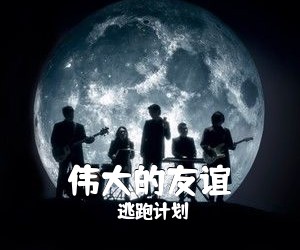 逃跑计划《伟大的友谊吉他谱》(G调)