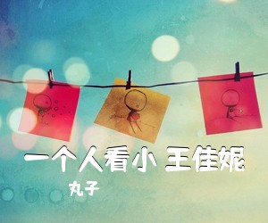 丸子《一个人看小 王佳妮吉他谱》