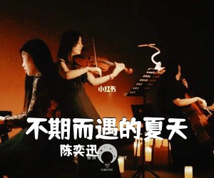 陈奕迅《不期而遇的夏天吉他谱》(D调)