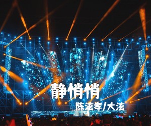 陈泫孝/大泫《静悄悄吉他谱》(G调)