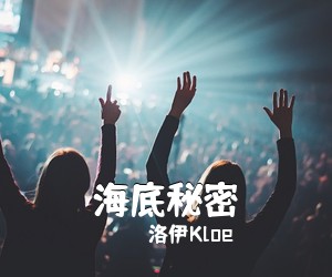洛伊Kloe《海底秘密吉他谱》(C调)