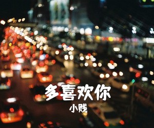 小贱《多喜欢你吉他谱》