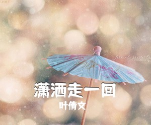 叶倩文《潇洒走一回吉他谱》(G调)