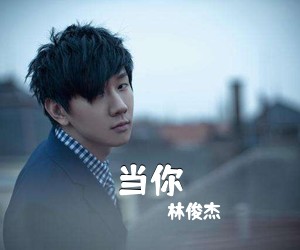 林俊杰《当你吉他谱》(C调)