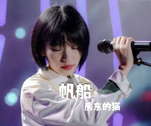 房东的猫《帆船吉他谱》