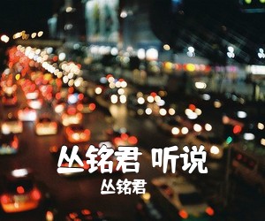 丛铭君《丛铭君 听说吉他谱》(C调)