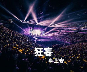 李上安《狂妄吉他谱》(G调)
