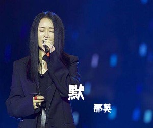 那英《默吉他谱》