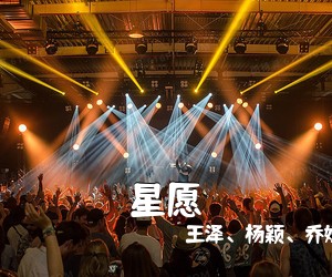 王泽、杨颖、乔媛、唐景莲《星愿吉他谱》(C调)
