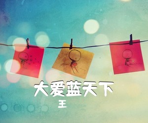 王喆《大爱蓝天下简谱》