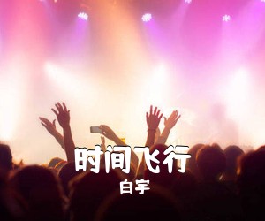 白宇《时间飞行吉他谱》(G调)