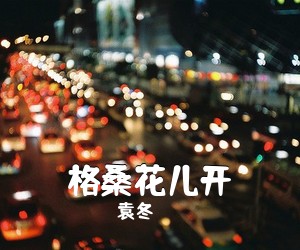 袁冬《格桑花儿开简谱》