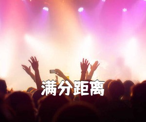 《满分距离吉他谱》(C调)