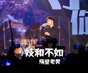 隔壁老樊《妓和不如吉他谱》(G调)