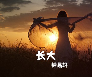 钟易轩《长大吉他谱》