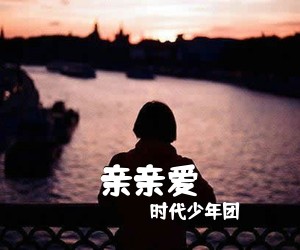 时代少年团《亲亲爱吉他谱》(G调)