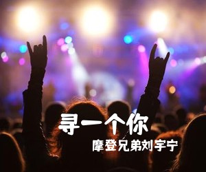 摩登兄弟刘宇宁《寻一个你吉他谱》(C调)
