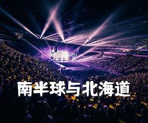 《南半球与北海道吉他谱》(C调)