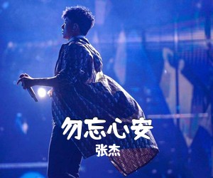 张杰《勿忘心安吉他谱》(A调)