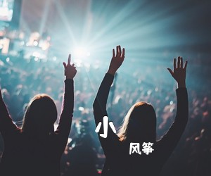 风筝《小吉他谱》(G调)