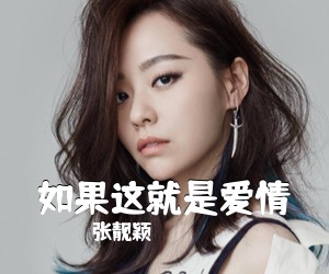 张靓颖《如果这就是爱情吉他谱》(C调)