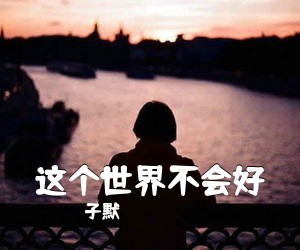 子默《这个世界不会好吉他谱》(C调)