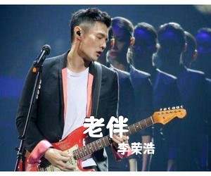 李荣浩《老伴吉他谱》(C调)