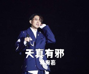 林宥嘉《天真有邪吉他谱》(G调)