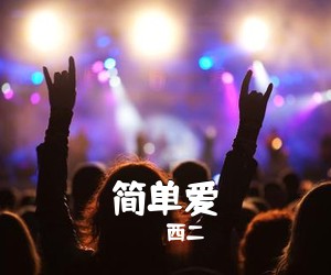 西二《简单爱吉他谱》(C调)