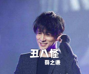 薛之谦《丑八怪吉他谱》