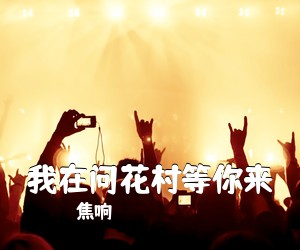焦响《我在问花村等你来简谱》