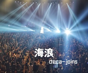 deca-joins《海浪吉他谱》(C调)