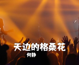 何静《天边的格桑花简谱》