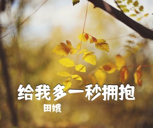 田娥《给我多一秒拥抱简谱》
