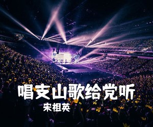 宋祖英《唱支山歌给党听吉他谱》(C调)