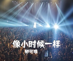 郁可唯《像小时候一样简谱》