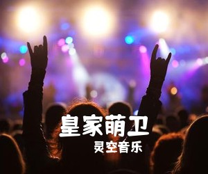 灵空音乐《皇家萌卫简谱》