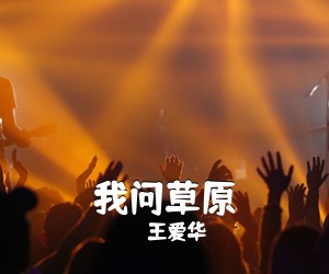 王爱华《我问草原简谱》