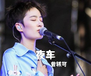 曾轶可《夜车吉他谱》(C调)