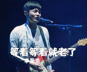 李荣浩《等着等着就老了吉他谱》(C调)