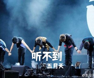 五月天《听不到吉他谱》(C调)