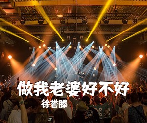 徐誉滕《做我老婆好不好吉他谱》