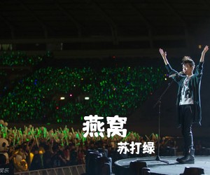 苏打绿《燕窝吉他谱》(C调)