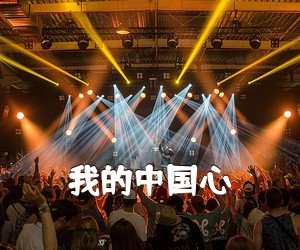 《我的中国心吉他谱》(C调)
