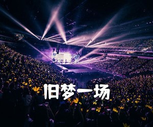 《旧梦一场吉他谱》(G调)